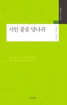 시인 풀꽃 당나귀 : 김영석 시선집 표지이미지