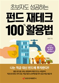 (초보자도 성공하는) 펀드 재테크 100% 활용법