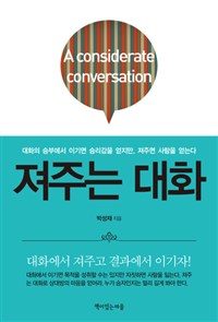 져주는 대화 - [전자책] = Considerate conversation  : 대화의 승부에서 이기면 승리감을 얻지만, 져주면 사람을 얻는다