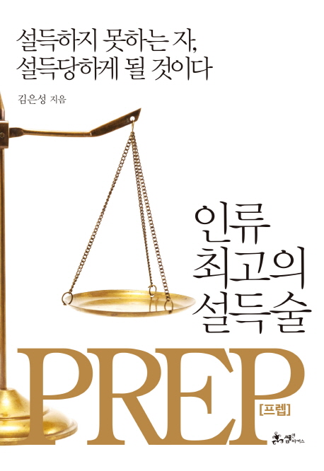 인류 최고의 설득술, 프렙= Prep