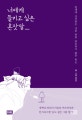 너에게 들키고 싶은 혼잣말 (관계에 상처받은 나를 위한 따듯하지 않은 위로)
