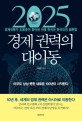<span>2</span><span>0</span><span>2</span>5 경제 권력의 대이동 : 경제전문가 조용준이 찾아낸 미래 한국과 한국인의 생존법