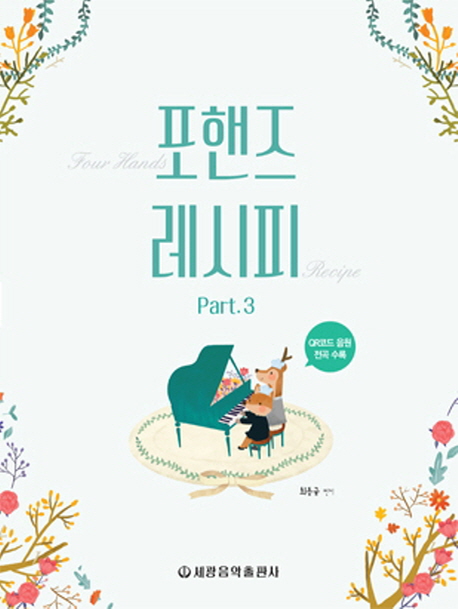 포핸즈 레시피 : Part.3