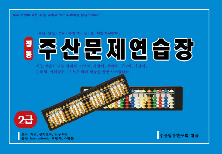 정통 주산문제연습장  : 2급