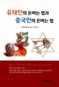유태인의 돈버는 법과 중국인의 돈버는 법
