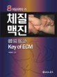 체질맥진 Key of ECM
