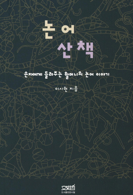 논어산책 : 손자에게 들려주는 할머니의 논어 이야기 