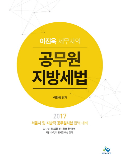 (이진욱 세무사의) <span class="sponge-point-color">공무원</span> 지방세법