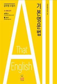 All that English 기본영문법  : 공무원 수험서