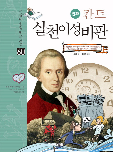 (만화) 칸트 실천이성비판 =Kritik der praktischen vernunft, critique of practical reason 
