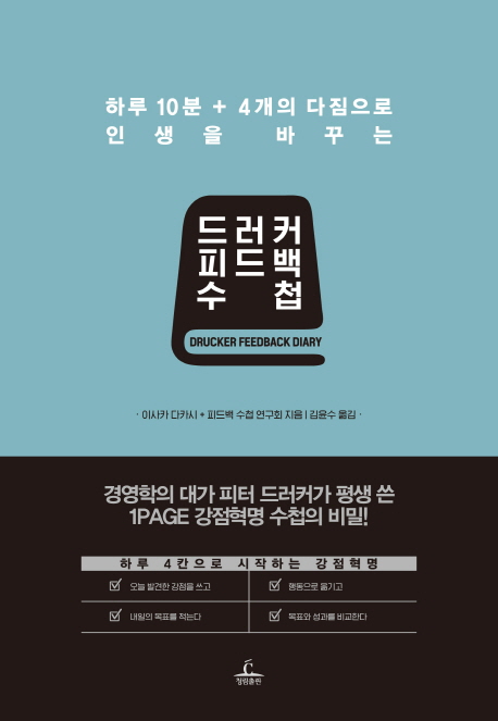 드러커 피드백 수첩 - 하루 10분 + 4개의 다짐으로 인생을 바꾸는