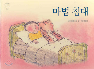 마법 침대 (네버랜드 세계의 걸작 그림책 152)