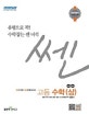 신사고 쎈 고등 수학 (상) (새 교육과정,문제기본서,2018,SSEN)