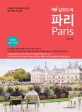 (설렘 두배) 파리 = Paris : 2018-2019 최신 개정판 