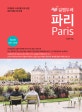 설렘두배 파리 (디테일과 스토리를 모두 담은 파리 여행 가이드북,2017-2018)