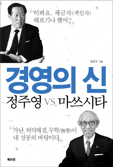 경영의 신- [전자책] : 정주영 vs. 마쓰시타