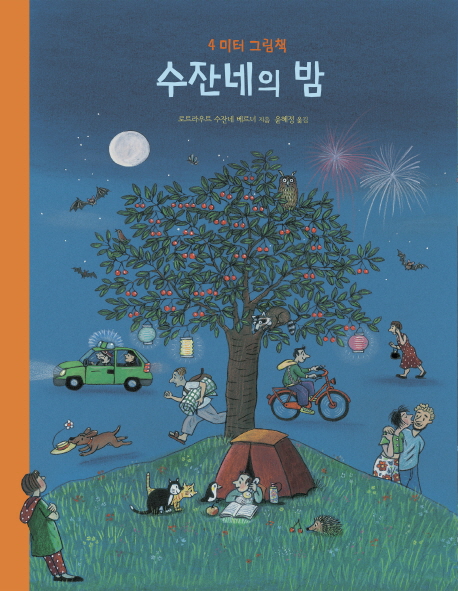 수잔네의 밤 : 4미터책 