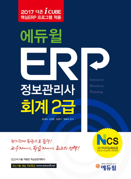 (에듀윌) ERP 정보관리사. 2 : 회계 2급 / 공경태 [외]지음
