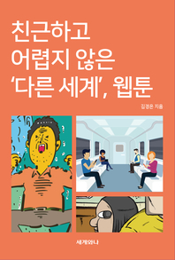 친근하고 어렵지 않은 ‘다른 세계’, <span class="sponge-point-color">웹툰</span> - [전자자료]