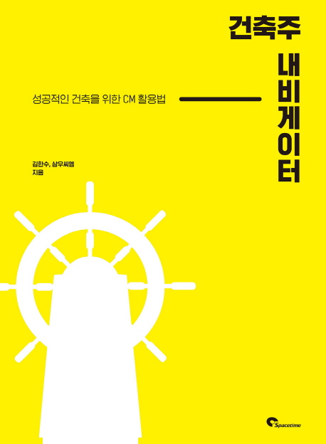 건축주 내비게이터 : 성공적인 건축을 위한 CM 활용법