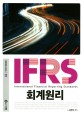 (IFRS) 회계원리 