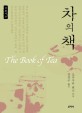 (큰글씨책)차의 책 = (The)book of tea