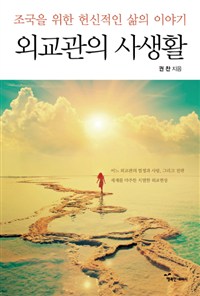 외교관의 사생활 : 조국을 위한 헌신적인 삶의 이야기