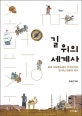 길 위의 세계사 (호모 사피엔스에서 우주인까지, 길 떠난 인류의 역사)