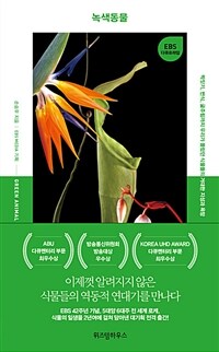 녹색동물 : 짝짓기 번식 굶주림까지 우리가 몰랐던 식물들의 거대한 지성과 욕망 = Green animal