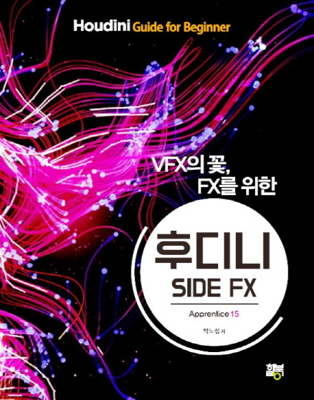 (VFX의 꽃, FX를 위한) 후디니 :houdini guide for beginner 