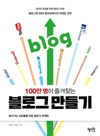 (100만 명이 즐겨찾는) 블로그 만들기