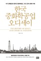 한국 중화학공업 오디세이 : 국가 경제발전과 함께 한 중화학공업, 그리고 한국경제의 미래