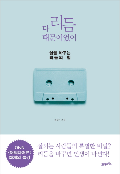 다리듬때문이었어:삶을바꾸는리듬의힘