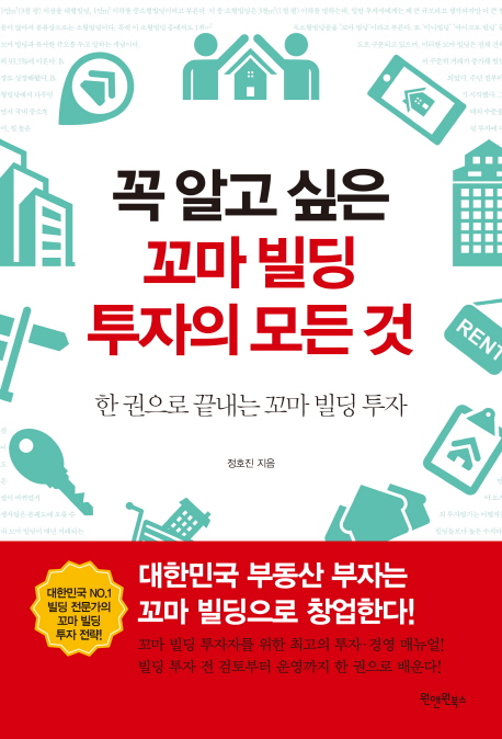 꼭 알고 싶은 꼬마 빌딩 투자의 모든 것 : 한 권으로 끝내는 꼬마 빌딩 투자