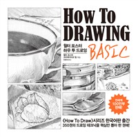 월터 포스터 하우 투 드로잉 = Walter Foster how to drawing : basic