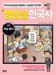 생방송 한국사. 09 핵심 용어 