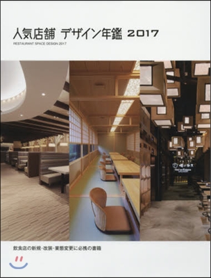 人氣店鋪デザイン年鑑  2017 : 飮食店の新規.改裝.業態變更に必携の書籍