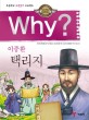 Why? 인문고전. 26, 택리지