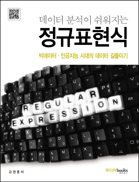 (데이터 분석이 쉬워지는)정규표현식 : 빅데이터·인공지능 시대의 데이터 길들이기