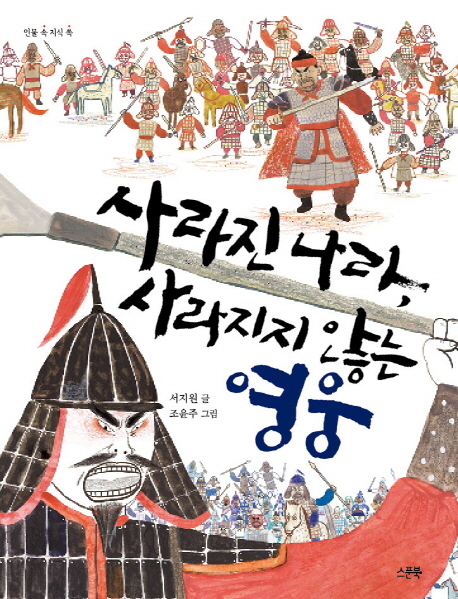 사라진 나라, 사라지지 않는 영웅 : 김유신과 계백