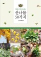 (먹어서 약이 되는) 산나물 50가지 : 정선 약초꾼이 들려주는 향긋한 우리 나물 이야기