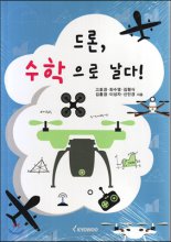 드론, 수학으로 날다!