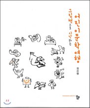 (그림책으로 시작하는)어린이 문학 여행