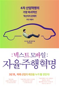 (넥스트 모바일) 자율주행혁명