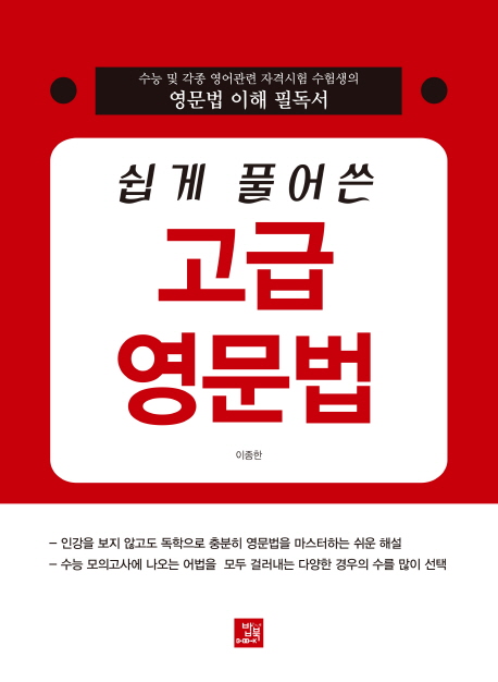 (쉽게 풀어쓴) 고급 영문법