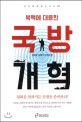 (북핵에 대응한) 국방개혁 :평화를 원하거든 전쟁을 준비하라!