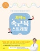 기적의 속근육 스트레칭 (3분 스트레칭으로 통증 없는 몸 만들기)