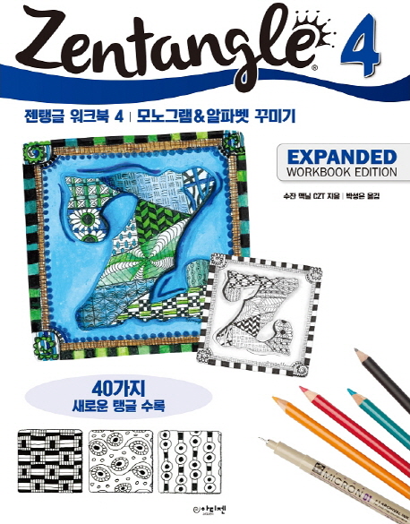 젠탱글 워크북. 4 : 모노그램&알파벳 꾸미기