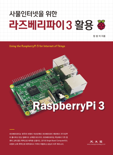 (사물인터넷을 위한) 라즈베리파이 3 활용 =Using the RaspberryPi 3 for internet of things 