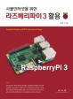 (사물인터넷을 위한) 라즈베리파이 3 활용  = Using the RaspberryPi 3 for internet of things  